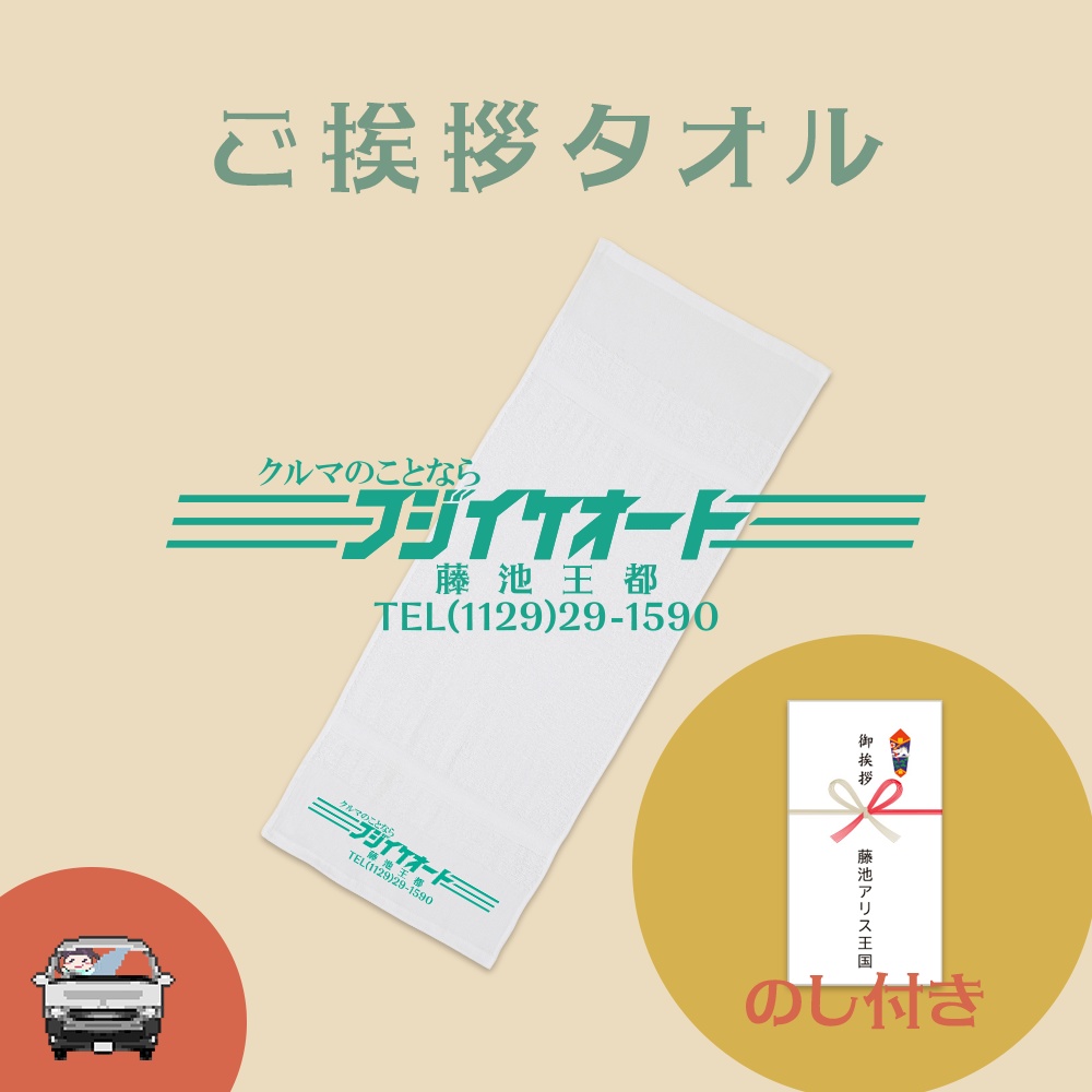 ご挨拶タオル