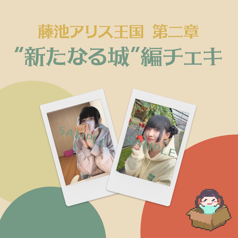 "新たなる城"編 チェキ