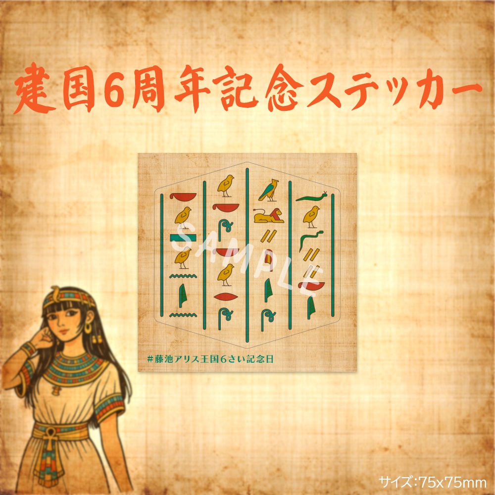 建国６周年記念ステッカー