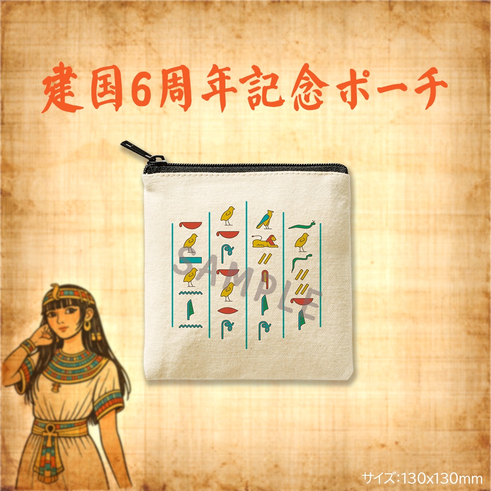 建国６周年記念ポーチ