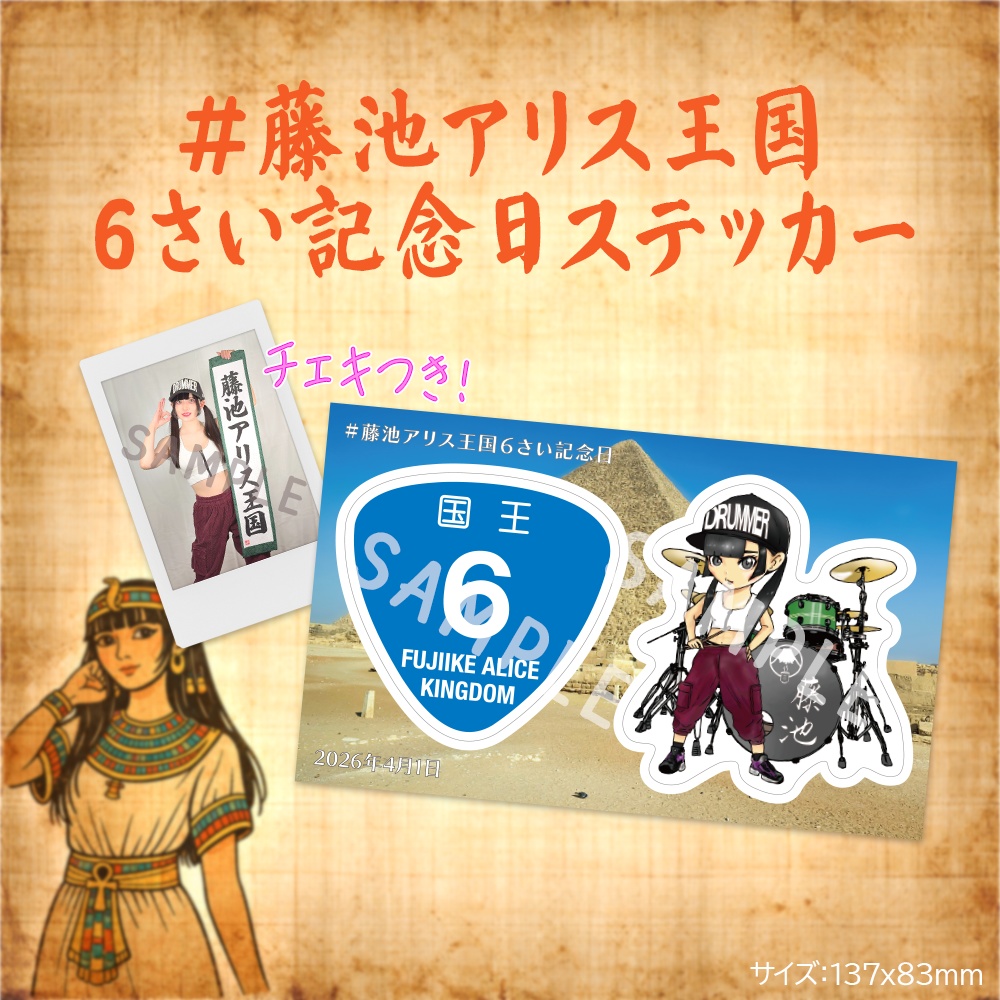 ＃藤池アリス王国６さい記念日　ステッカー