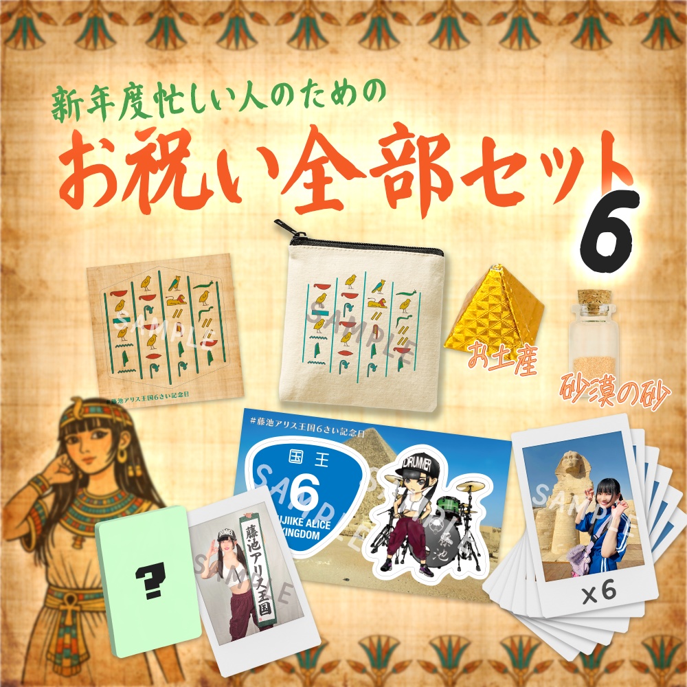 新年度忙しい人のためのお祝い全部セット【6】