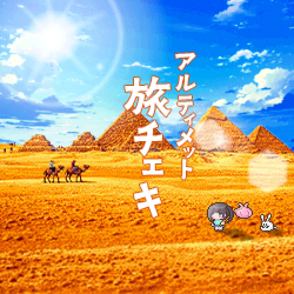 アルティメット旅チェキ