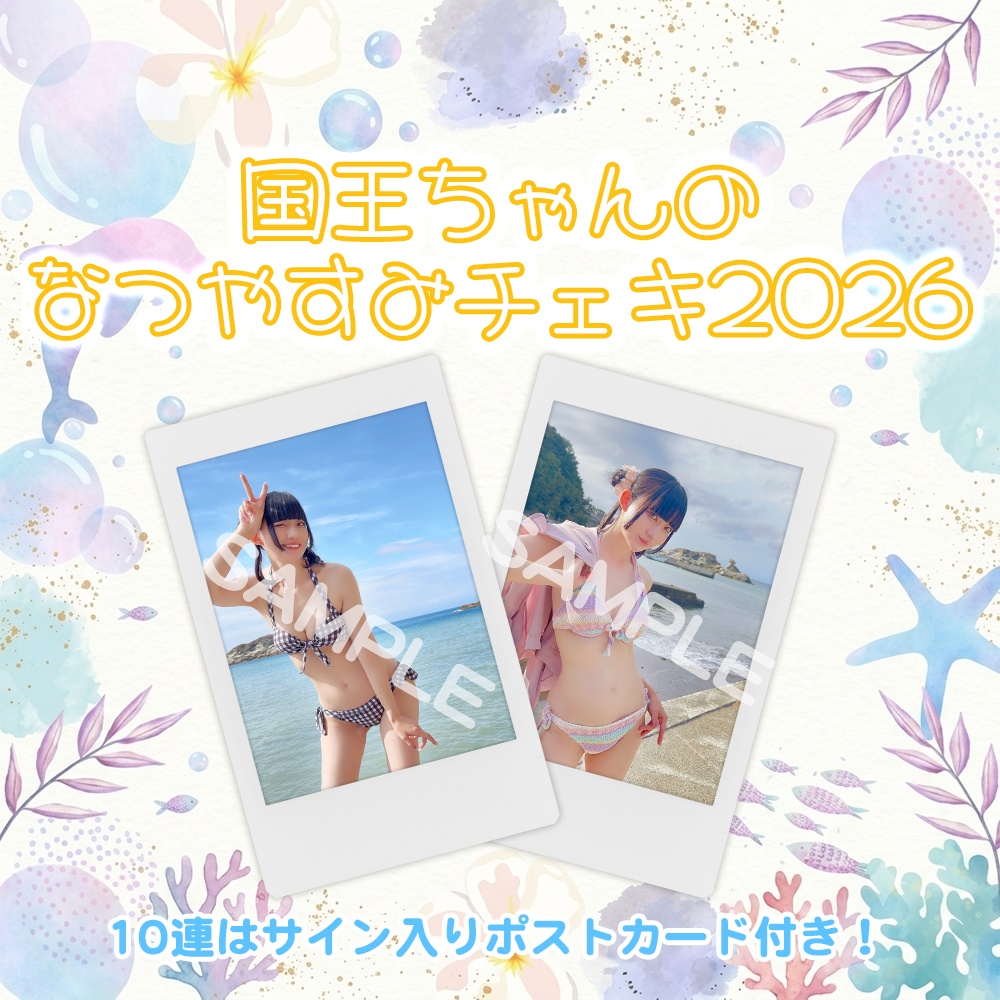 国王ちゃんのなつやすみチェキ2026