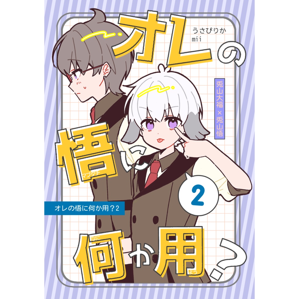 【レイフレ32】オレの悟(マブダチ)に何か用？②