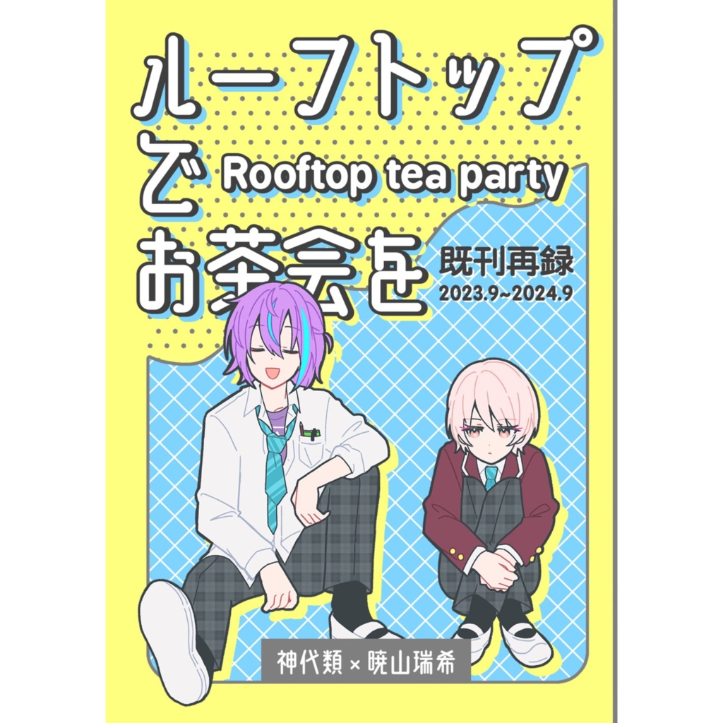 【ぼくぴあ2】ルーフトップでお茶会を
