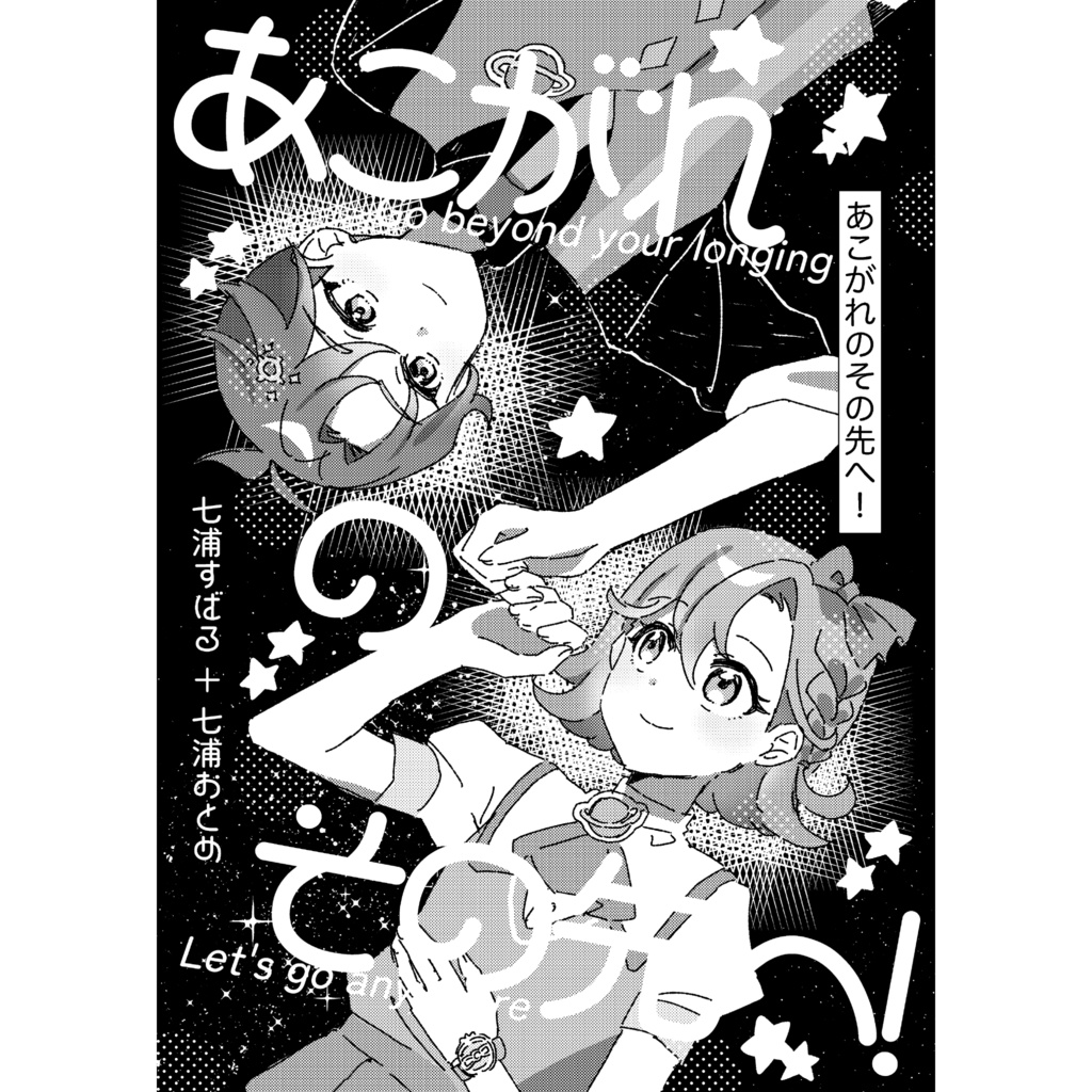 あこがれのその先へ！