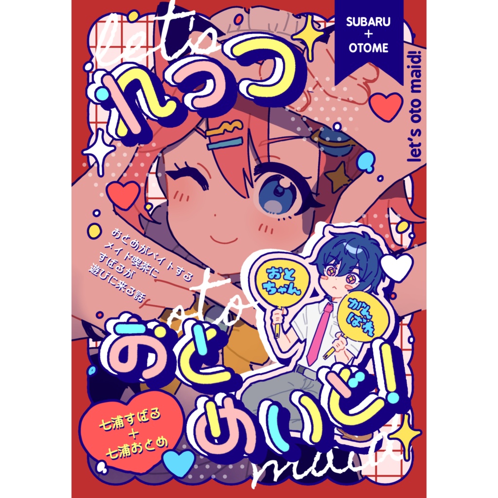 【プリジャン51】れっつおとめいど！