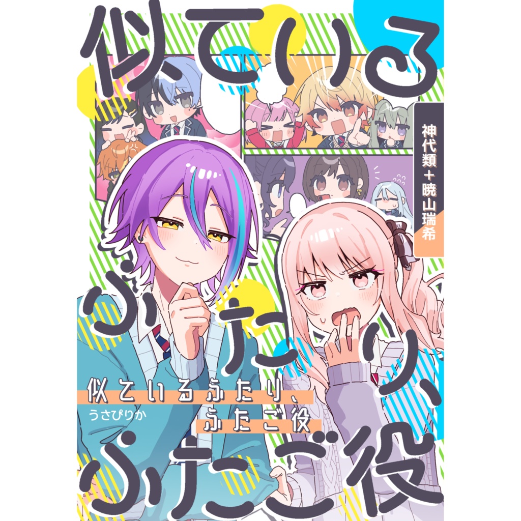 【キミセカ11】似ているふたり、ふたご役