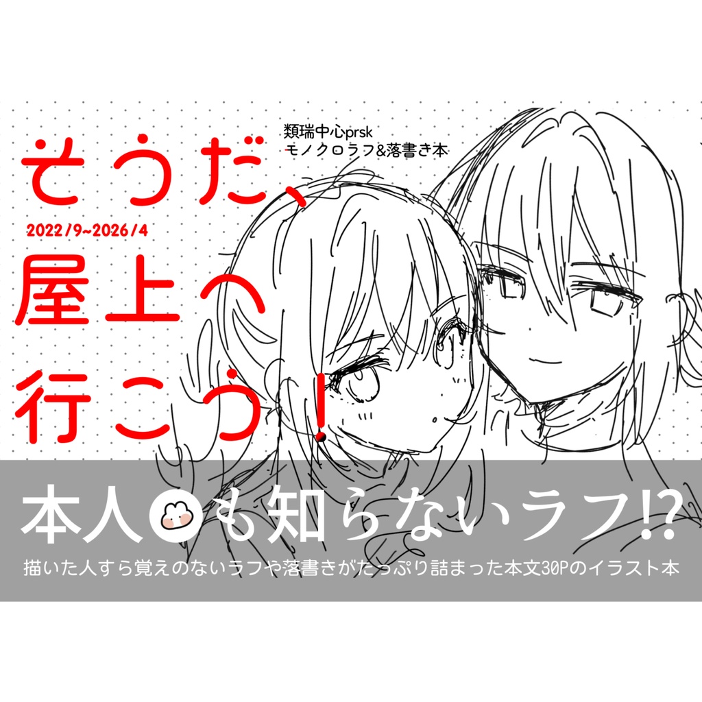 【超キミセカ2026】そうだ、屋上へ行こう！