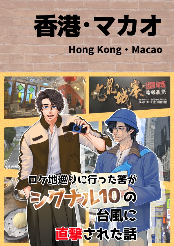 【匿名配送】ロケ地巡りに行った筈がシグナル10の台風に直撃された話
