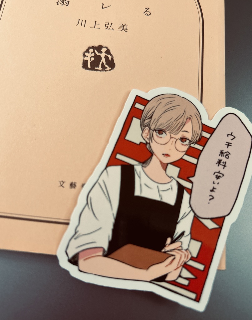 1周年記念ステッカー【古本屋のお姉さん】