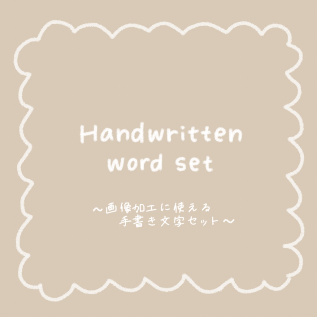 写真加工向け 手書き英語ワードセット（PNG透過）