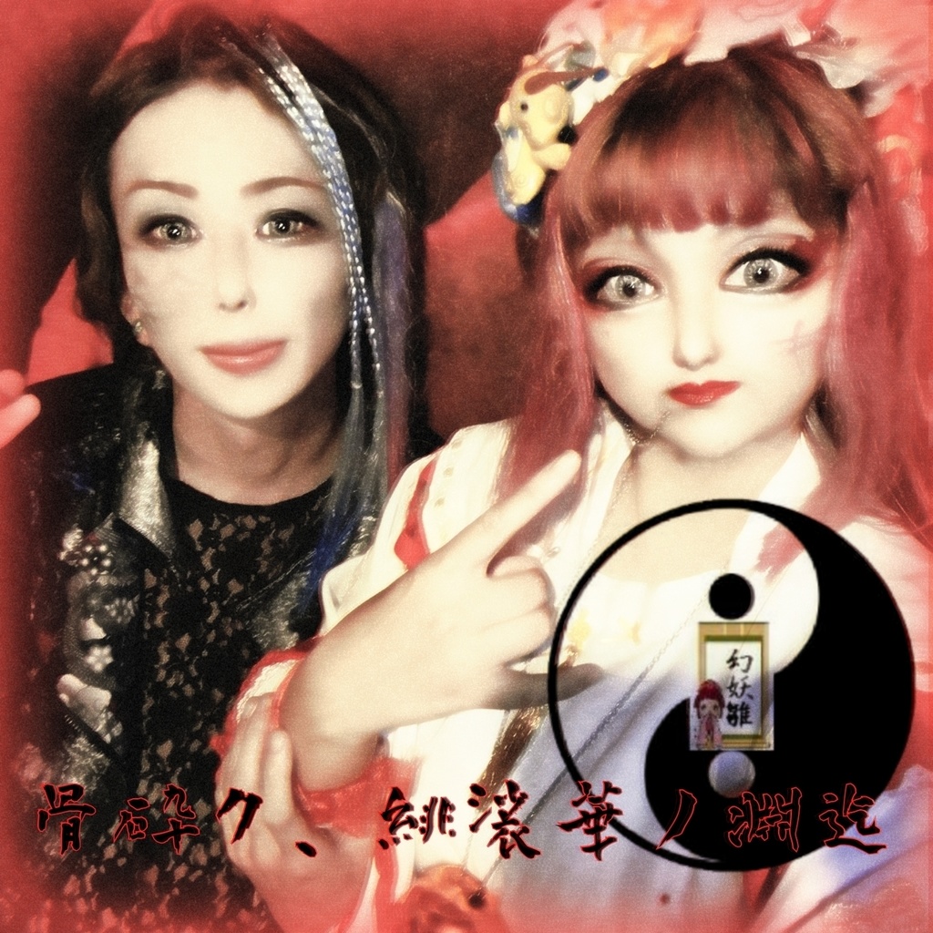幻妖雛-骨砕ク、緋裟華ノ淵迄 DVDR 