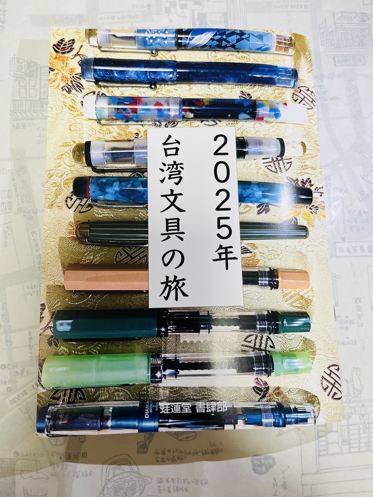 2025年 台湾文具の旅