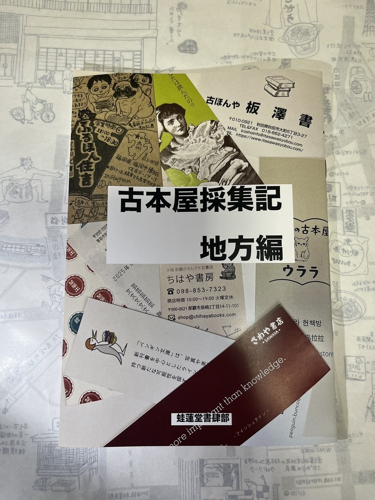古本屋採集記 地方編