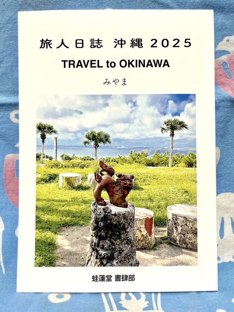 旅人日誌　沖縄2025