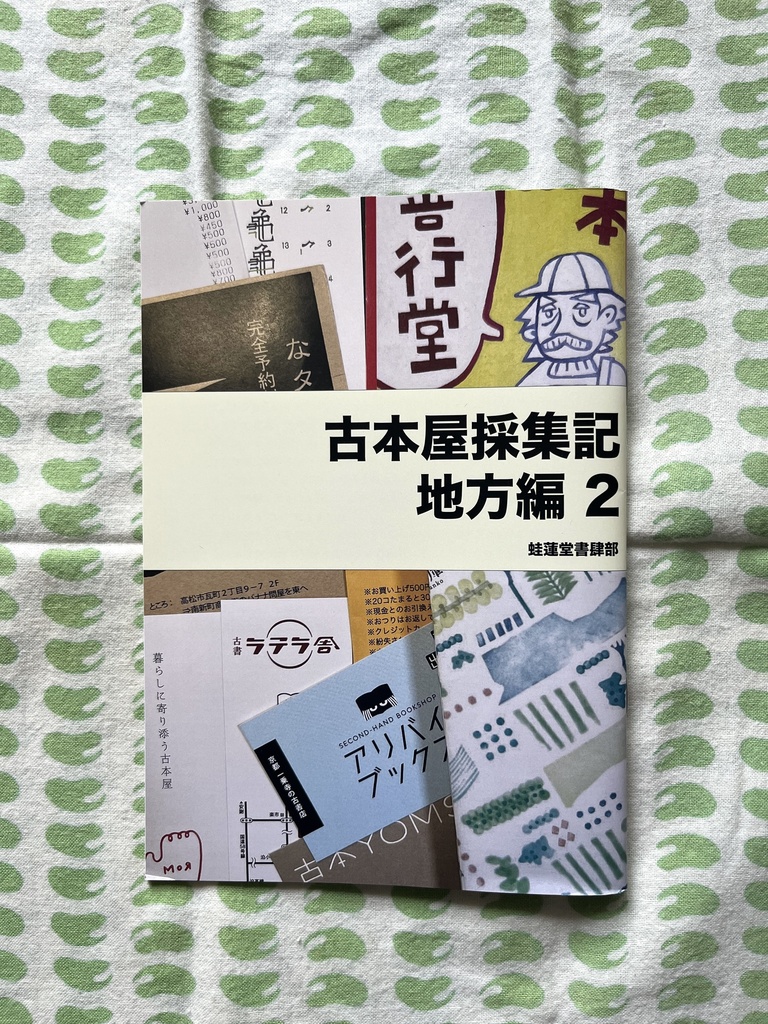 古本屋採集記 地方編 2
