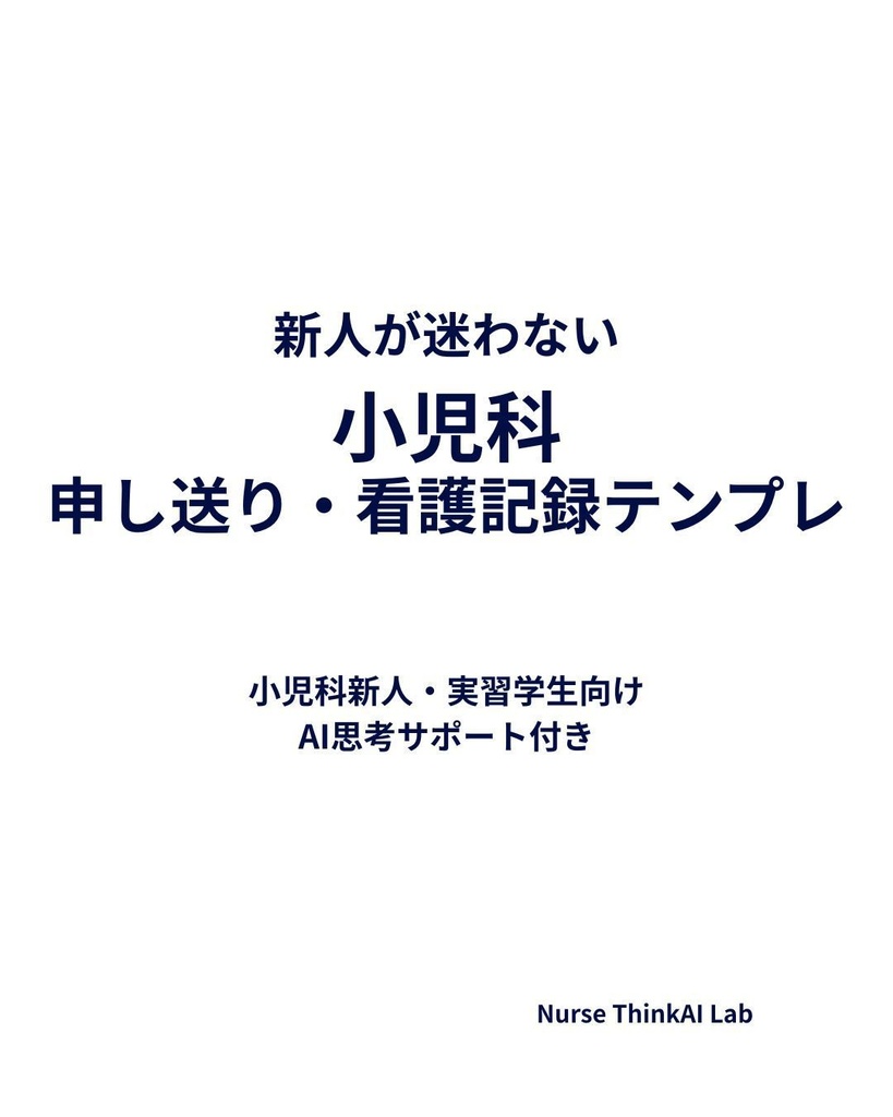 新人が迷わない 小児科申し送り・看護記録テンプレ AI思考サポート付き