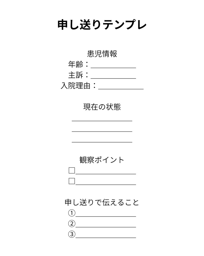 新人が迷わない 小児科申し送り・看護記録テンプレ AI思考サポート付き