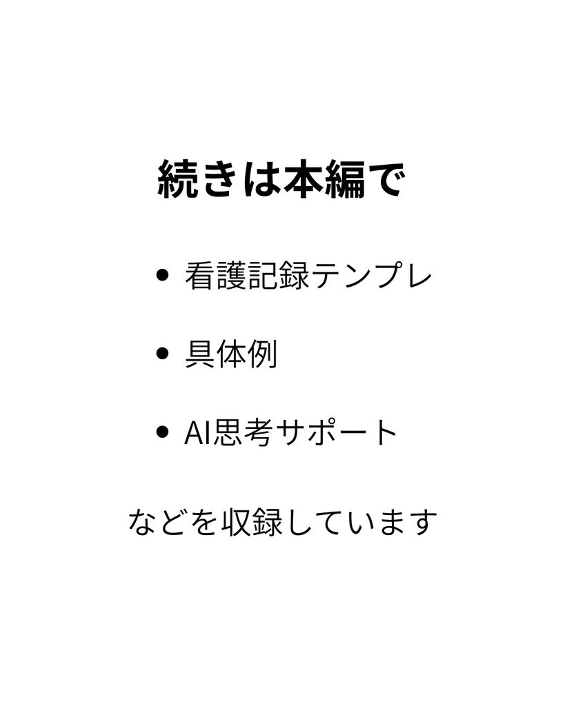新人が迷わない 小児科申し送り・看護記録テンプレ AI思考サポート付き