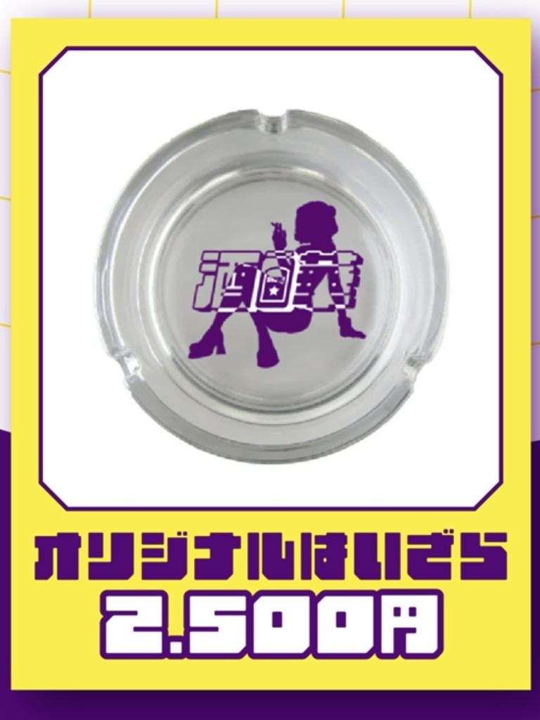 オリジナル灰皿