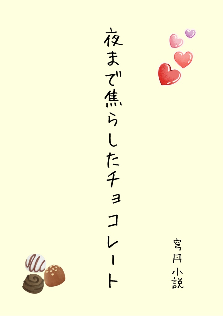 夜まで焦らしたチョコレート