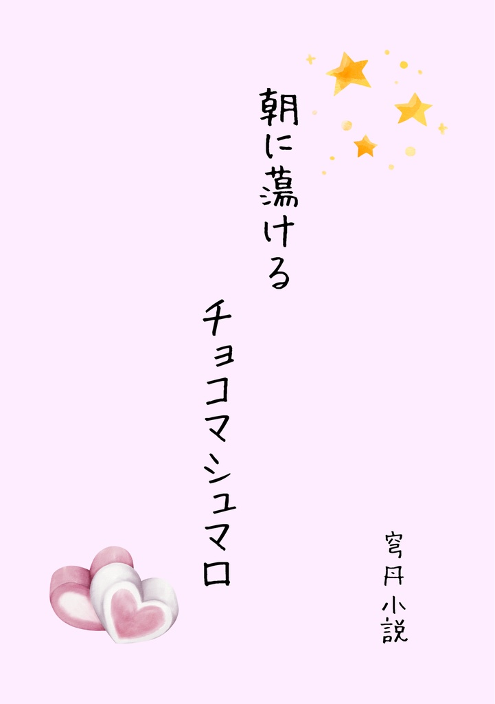 朝に蕩けるチョコマシュマロ