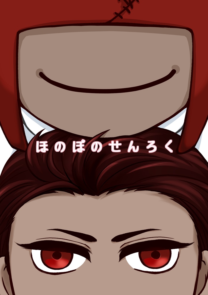 【先肋】ほのぼのせんろく【獄卒奇譚十四】