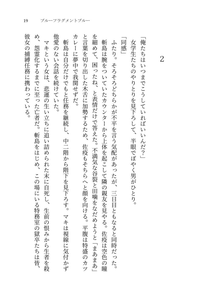 【獄都】ブルーフラグメントブルー【文庫版】