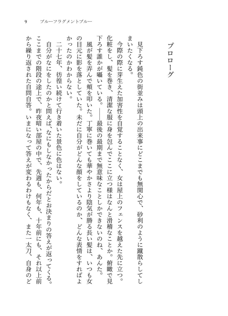 【獄都】ブルーフラグメントブルー【文庫版】