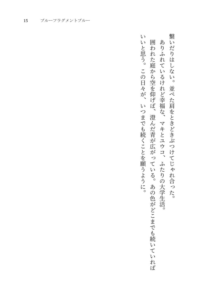 【獄都】ブルーフラグメントブルー【文庫版】