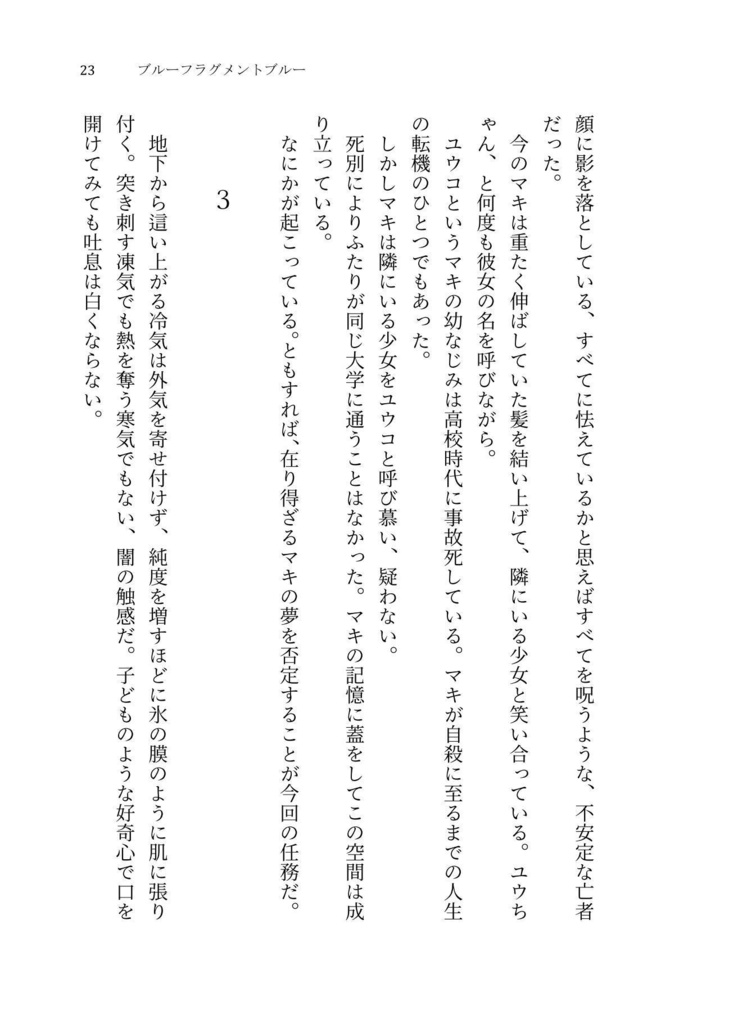 【獄都】ブルーフラグメントブルー【文庫版】