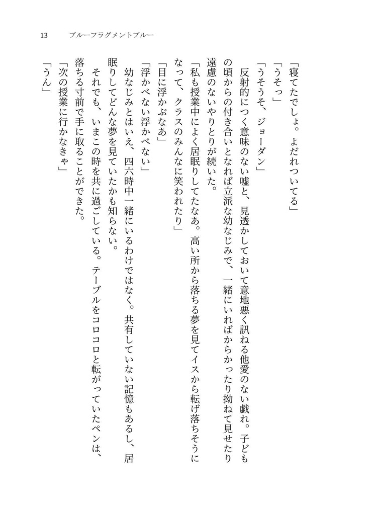 【獄都】ブルーフラグメントブルー【文庫版】