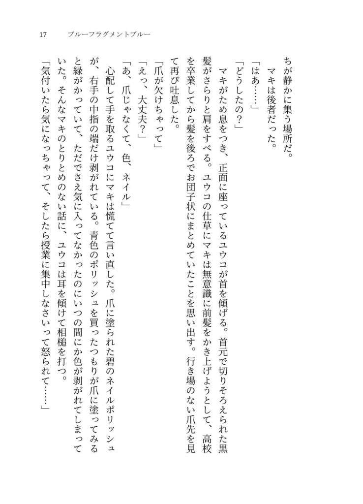 【獄都】ブルーフラグメントブルー【文庫版】