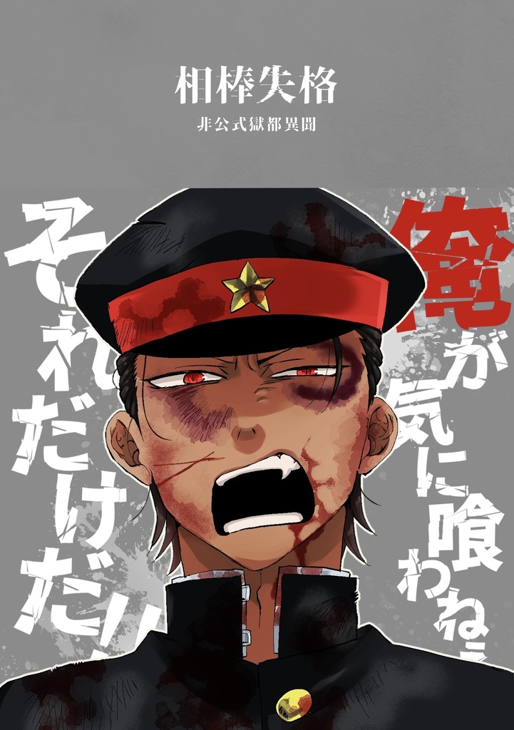 【獄卒奇譚】相棒失格