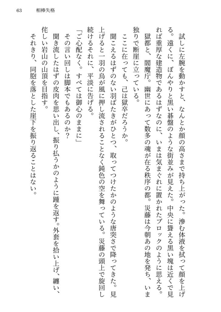 【獄卒奇譚】相棒失格