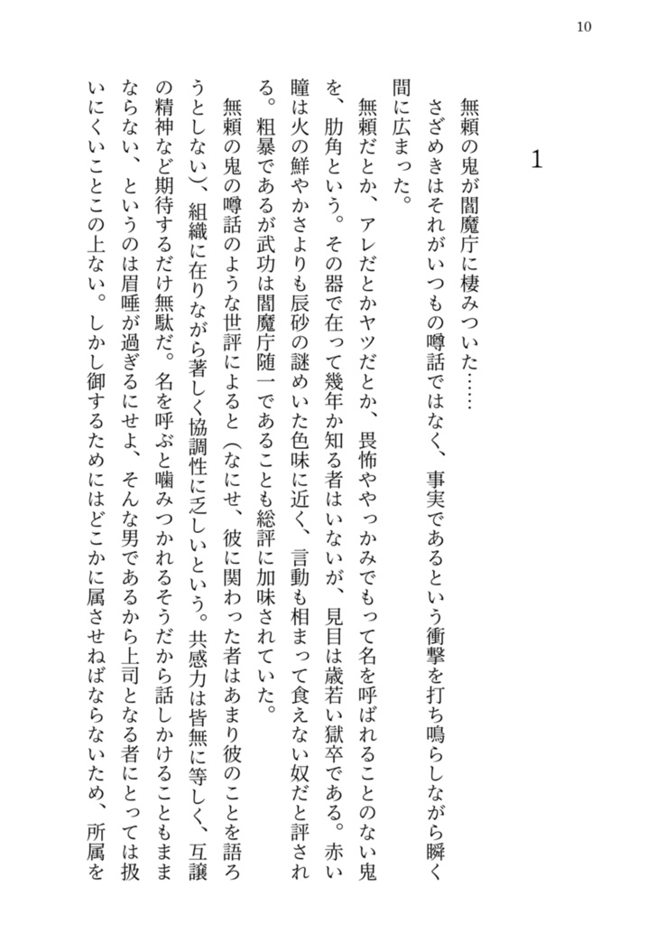 【獄卒奇譚】相棒失格