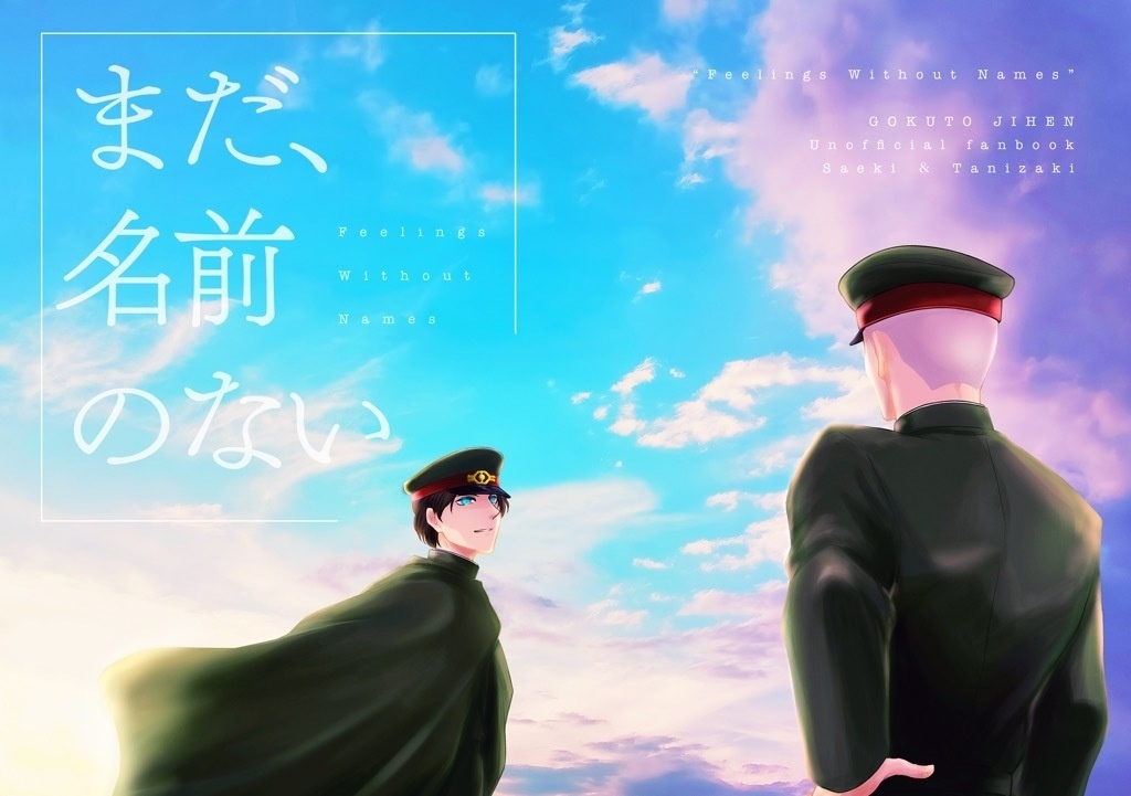 【獄卒奇譚二十三】まだ、名前のない【疫＋裂】