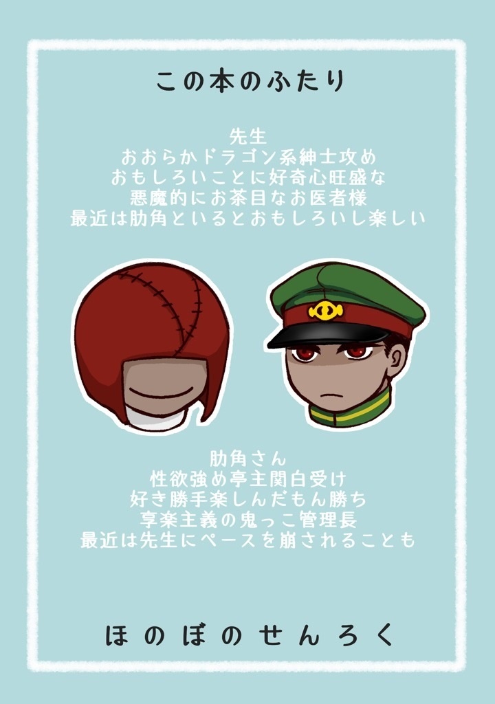 【獄卒奇譚二十三】ほのぼのせんろくはなまるっ【先肋】