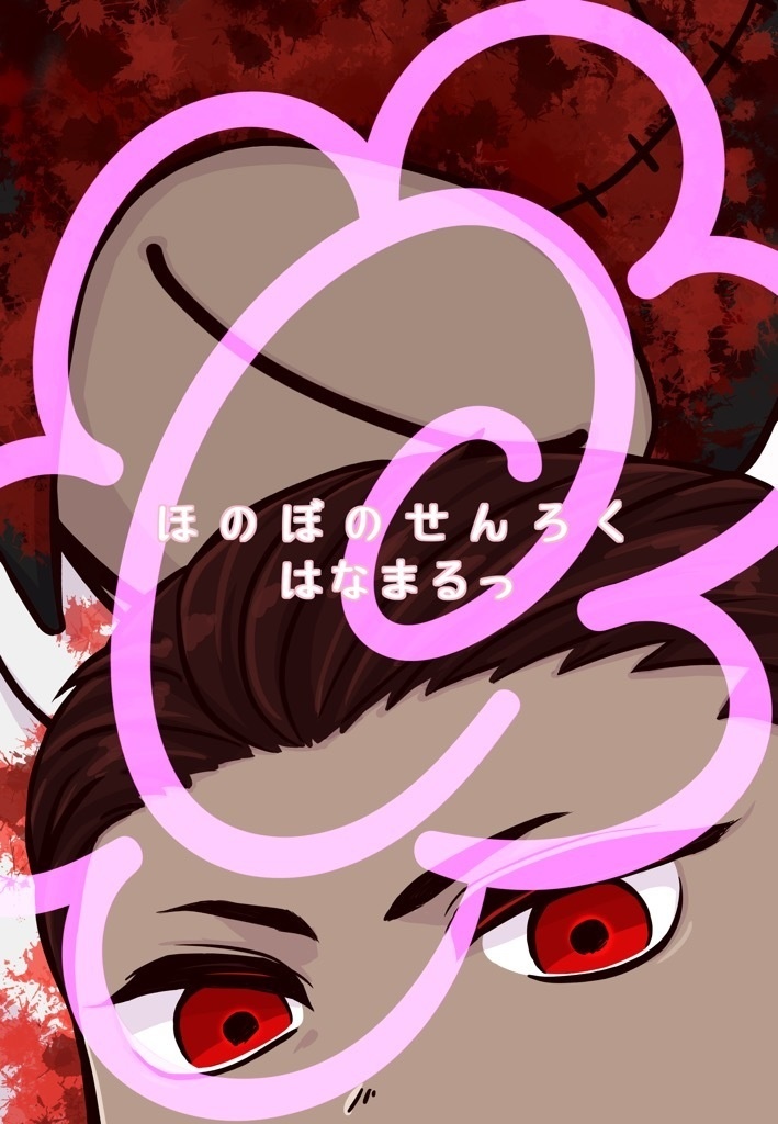 【獄卒奇譚二十三】ほのぼのせんろくはなまるっ【先肋】