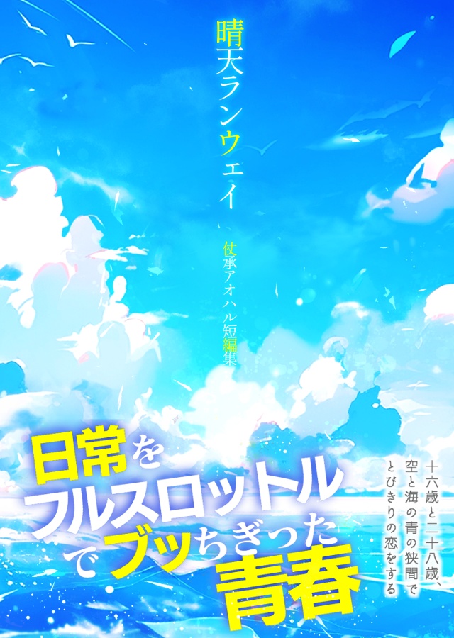 【仗承】晴天ランウェイ