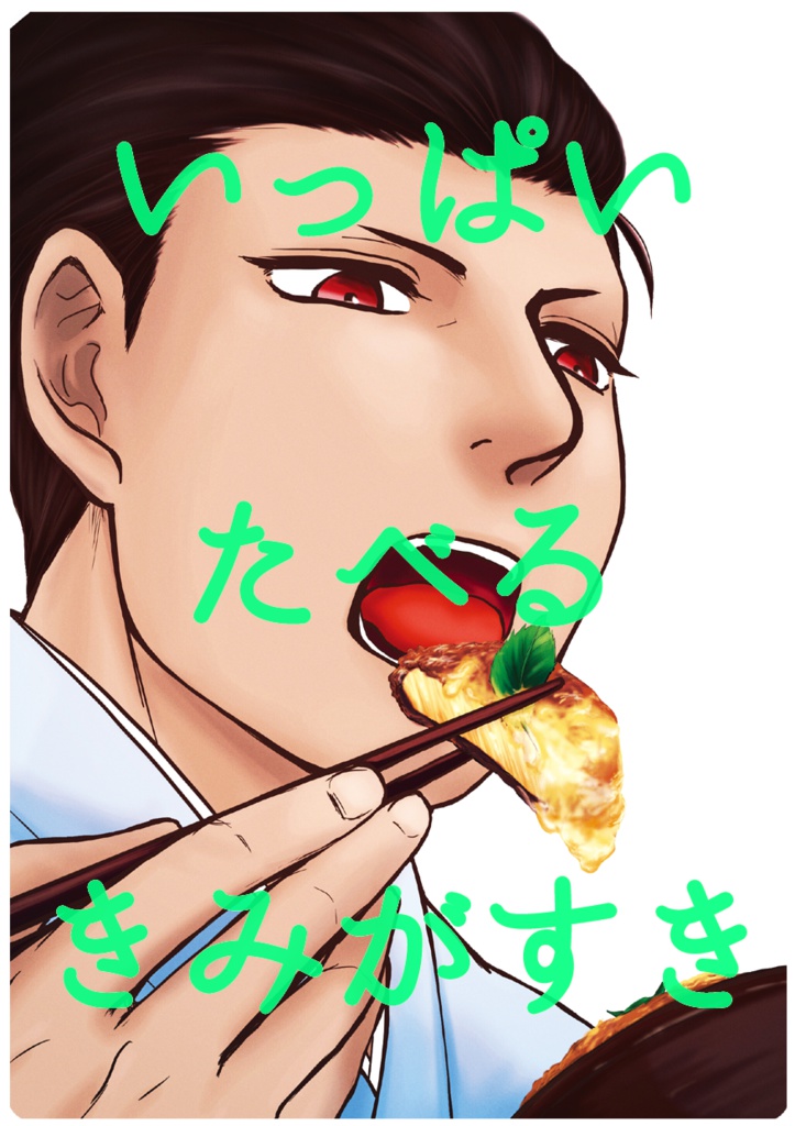 いっぱいたべるきみがすき