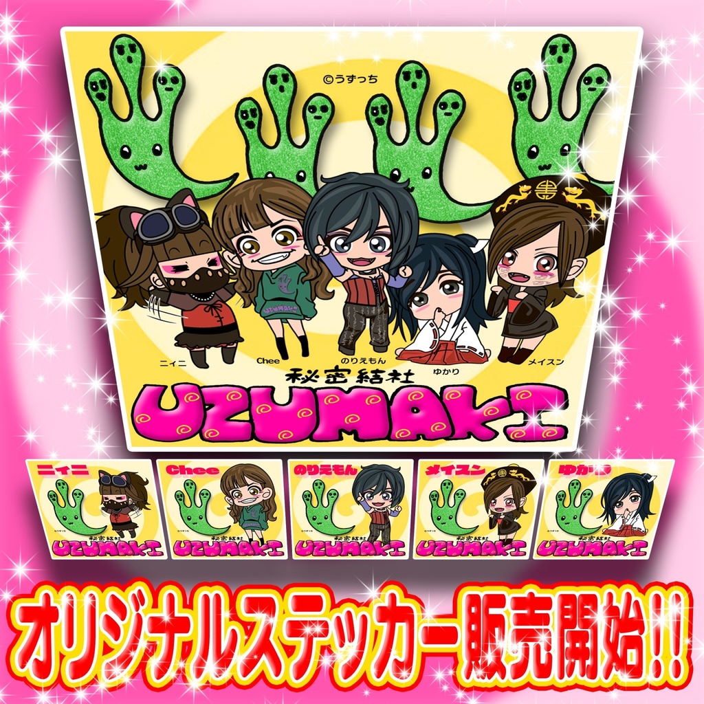 🌀秘密結社UZUMAKIステッカー｢うずっち＆キャラステッカーコンプ7枚セット｣🌀