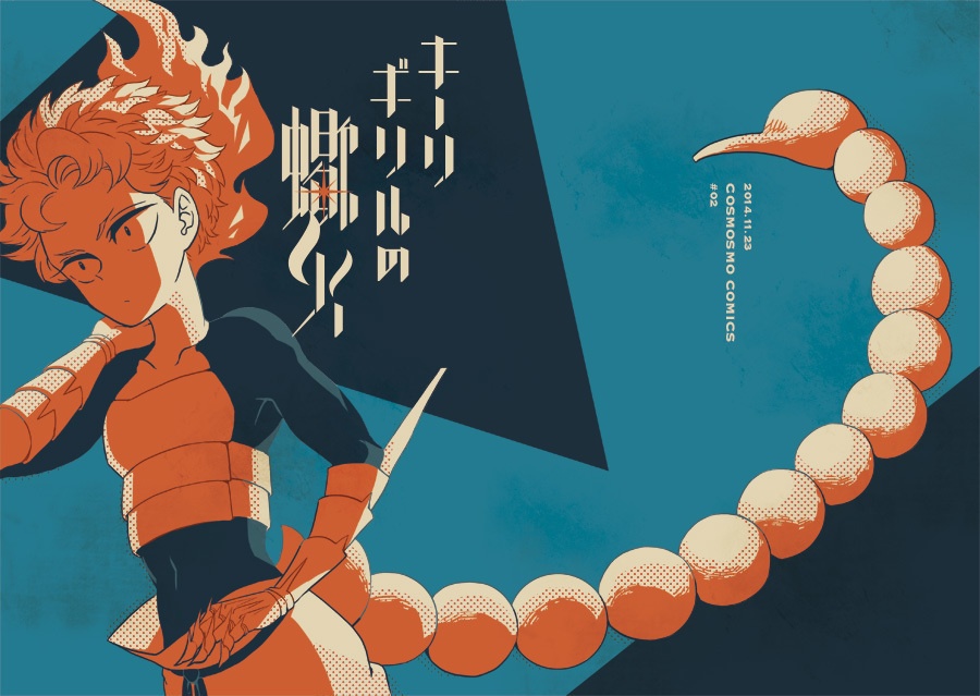 キーリギリルの蠍火【ラスト1冊】