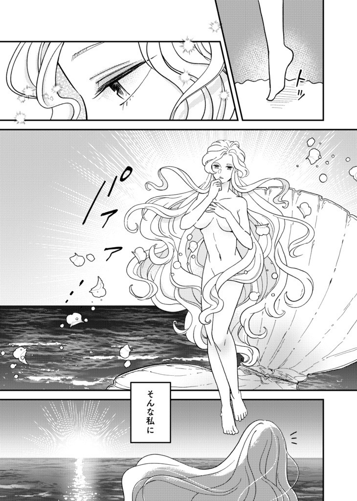 女神の恋は泡沫に