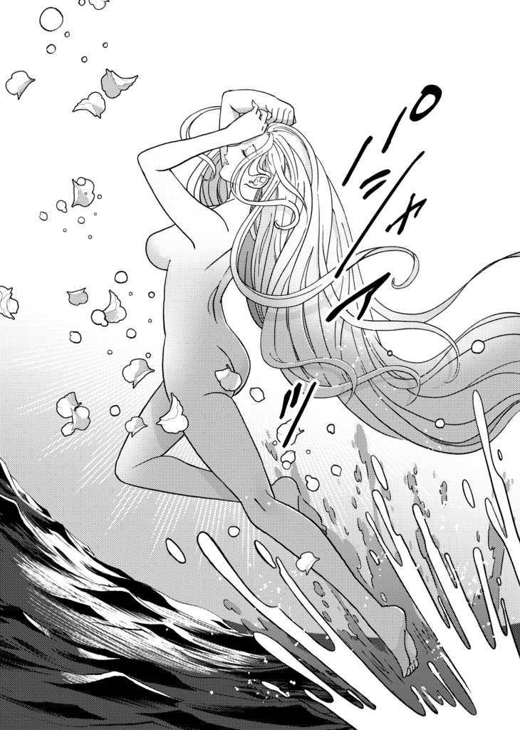 女神の恋は泡沫に