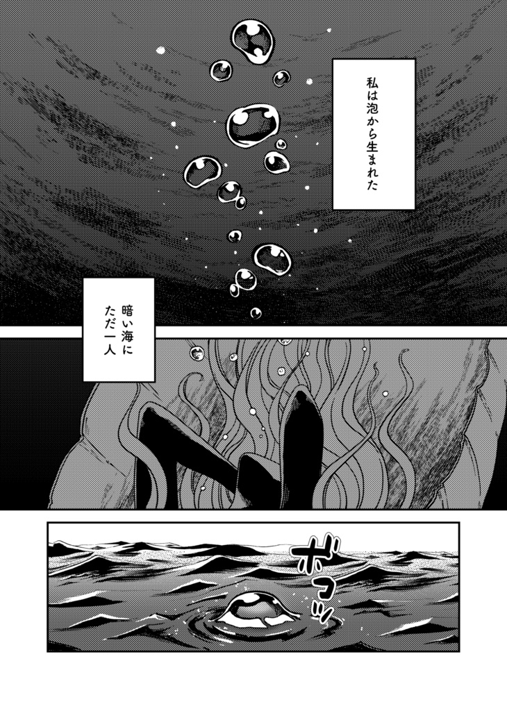 女神の恋は泡沫に