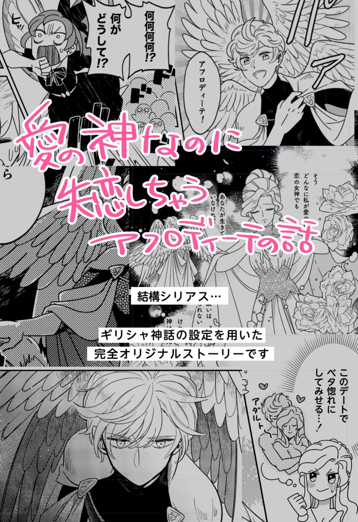 女神の恋は泡沫に