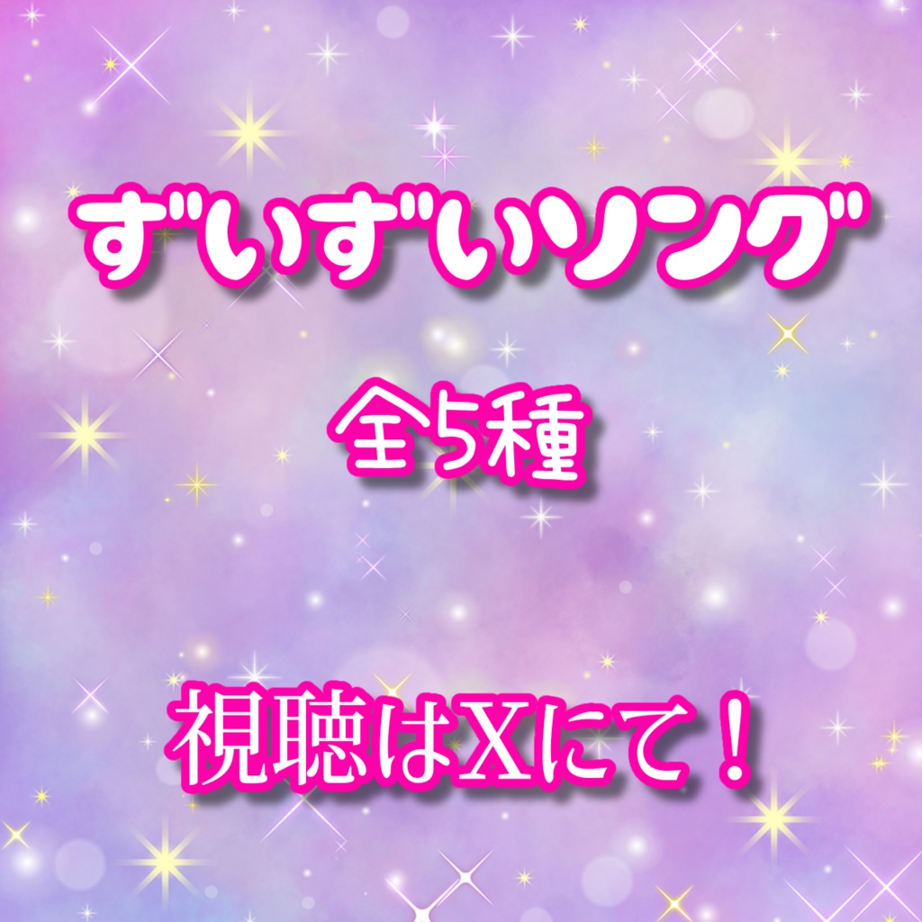 ずいずいソング②(全5種)